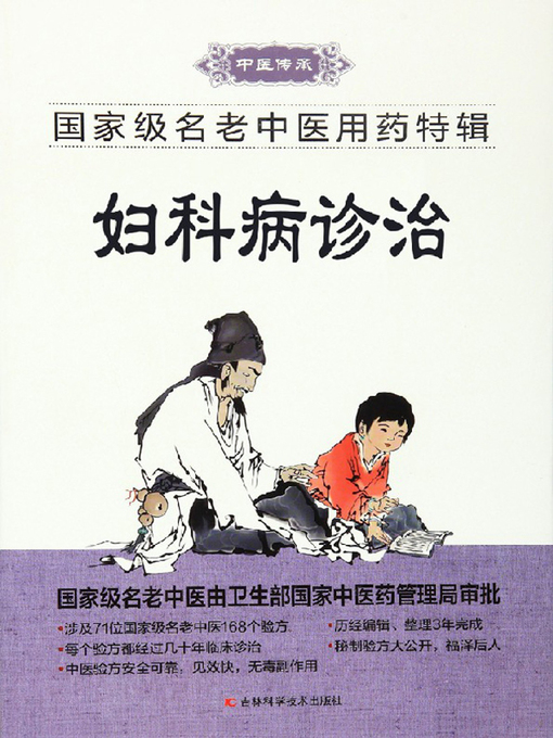 Title details for 妇科病诊治 (Diagnosis and Treatment of Gynecological Diseases) by 王广尧 - Available